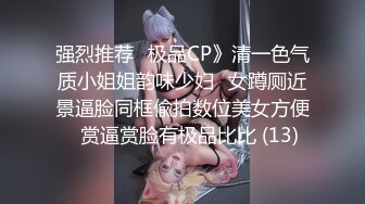 强烈推荐✅极品CP》清一色气质小姐姐韵味少妇✅女蹲厕近景逼脸同框偸拍数位美女方便✅赏逼赏脸有极品比比 (13)