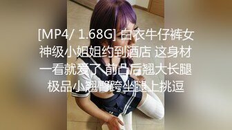 [MP4/ 1.68G] 白衣牛仔裤女神级小姐姐约到酒店 这身材一看就爱了 前凸后翘大长腿极品小翘臀跨坐腿上挑逗