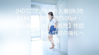 (HD720P)(啼きの人妻)(fc3961442)【期間限定500pt・個人撮影・セット販売】性欲モンスターから性欲の権化へ　完全版