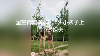 星空传媒 XKG-059 小姨子上门色诱姐夫