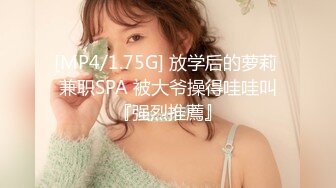 [MP4/1.75G] 放学后的萝莉 兼职SPA 被大爷操得哇哇叫『强烈推薦』