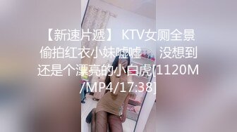 【新速片遞】 KTV女厕全景偷拍红衣小妹嘘嘘❤️没想到还是个漂亮的小白虎[1120M/MP4/17:38]